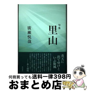 【中古】 里山 句集 / 廣瀬 悦哉 / KADOKAWA [単行本]【宅配便出荷】