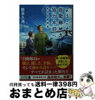 【中古】 ようこそ、自衛隊地方協力本部へ　航空自衛隊篇 / 数多 久遠 / KADOKAWA [文庫]【宅配便出荷】