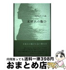 【中古】 末枯れの賑ひ 岩淵喜代子句集 / 岩淵喜代子 / ふらんす堂 [単行本]【宅配便出荷】