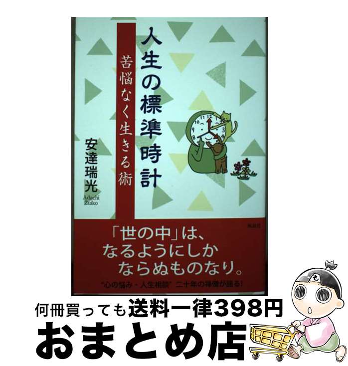 【中古】 人生の標準時計 苦悩なく生きる術 / 安達 瑞光 / 風詠社 [単行本]【宅配便出荷】