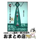 【中古】 C級さらりーまん講座（改） 2 / 山科 けいすけ / 小学館 コミック 【宅配便出荷】