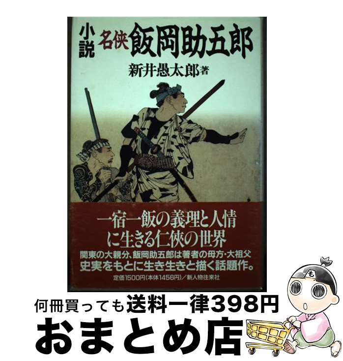 【中古】 小説名侠飯岡助五郎 / 新井 愚太郎 / KADOKAWA(新人物往来社) [単行本]【宅配便出荷】