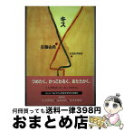 【中古】 キス / 安藤 由希, ささめや ゆき / ビーエル出版 [単行本]【宅配便出荷】