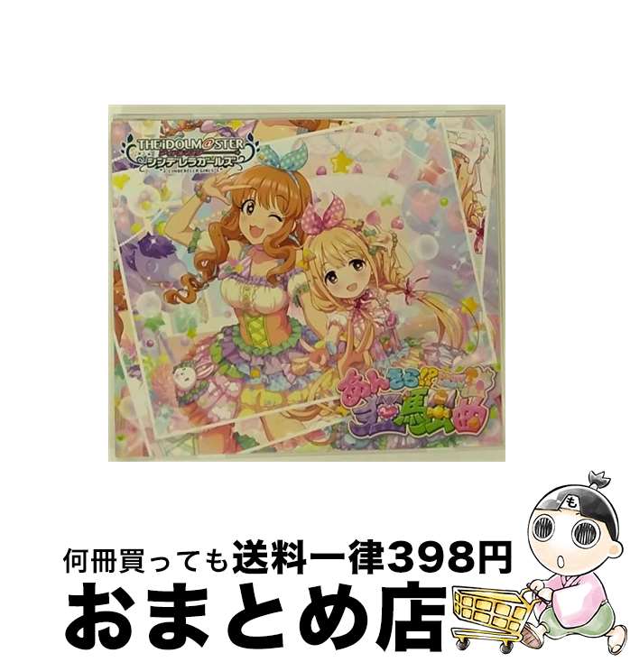 【中古】 THE　IDOLM＠STER　CINDERELLA　GIRLS　STARLIGHT　MASTER　11　あんきら！？狂騒曲/CDシングル（12cm）/COCC-17151 / 歌:双葉杏(CV:五十嵐裕美)、諸星きらり(CV:松嵜麗) / [CD]【宅配便出荷】