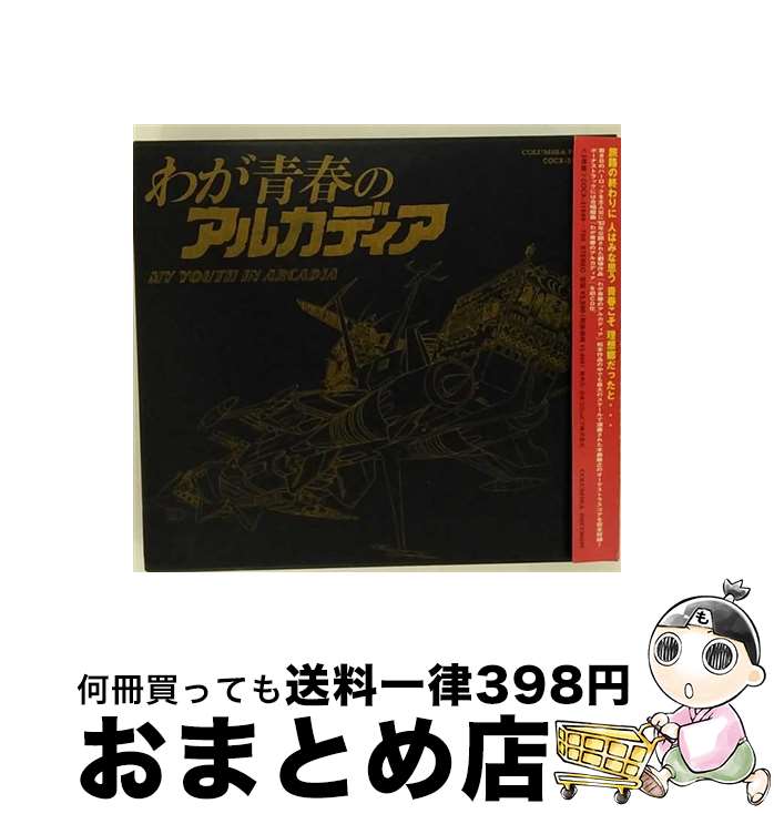 【中古】 ETERNAL　EDITION　File　No．3＆4　わが青春のアルカディア/CD/COCX-31699 / サントラ, くにたちカンマーコール / 日本コロムビア [CD]【宅配便出荷】