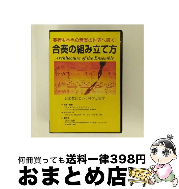  奏者を本当の音楽の世界へ導く！ 合奏の組み立て方 / ティモシー・サルツマン / / 