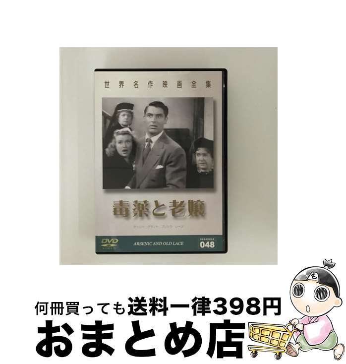 楽天もったいない本舗　おまとめ店【中古】 世界名作映画全集48　毒薬と老嬢/DVD/DMIP-6262 / GPミュージアムソフト [DVD]【宅配便出荷】