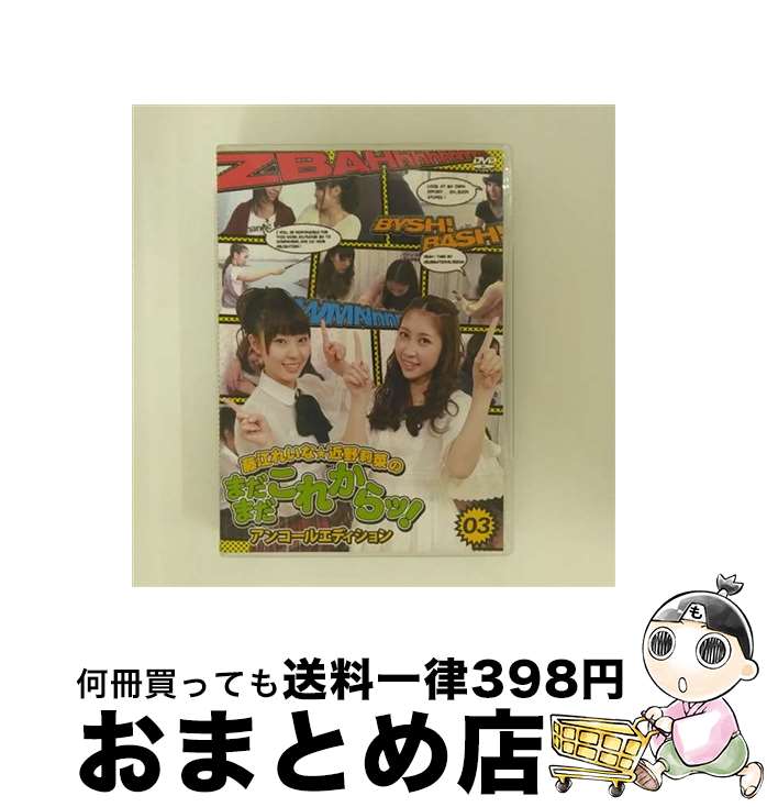  藤江れいな・近野莉菜のまだまだこれからッ！3　～アンコールエディション～/DVD/ENTU-004 / イーネット・フロンティア 