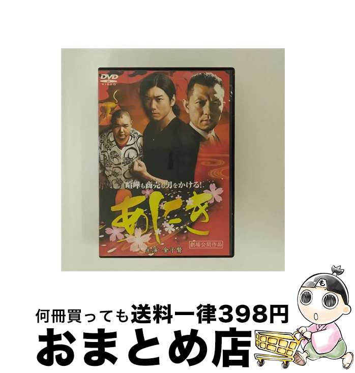 【中古】 あにき 邦画 DBOS-8761 / / [CD]【宅配便出荷】