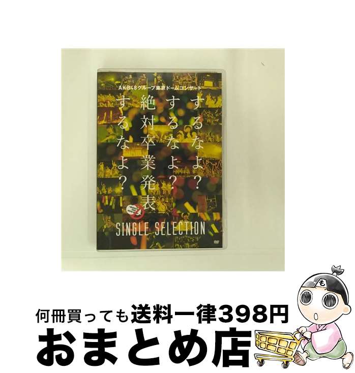 EANコード：4580303212516■通常24時間以内に出荷可能です。※繁忙期やセール等、ご注文数が多い日につきましては　発送まで72時間かかる場合があります。あらかじめご了承ください。■宅配便(送料398円)にて出荷致します。合計3980円以上は送料無料。■ただいま、オリジナルカレンダーをプレゼントしております。■送料無料の「もったいない本舗本店」もご利用ください。メール便送料無料です。■お急ぎの方は「もったいない本舗　お急ぎ便店」をご利用ください。最短翌日配送、手数料298円から■「非常に良い」コンディションの商品につきましては、新品ケースに交換済みです。■中古品ではございますが、良好なコンディションです。決済はクレジットカード等、各種決済方法がご利用可能です。■万が一品質に不備が有った場合は、返金対応。■クリーニング済み。■商品状態の表記につきまして・非常に良い：　　非常に良い状態です。再生には問題がありません。・良い：　　使用されてはいますが、再生に問題はありません。・可：　　再生には問題ありませんが、ケース、ジャケット、　　歌詞カードなどに痛みがあります。製作年：2014年製作国名：日本カラー：カラー枚数：1枚組み限定盤：通常型番：AKB-D2290発売年月日：2014年12月10日