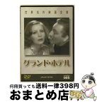 【中古】 世界名作映画全集（5）　グランド・ホテル/DVD/DMIP-5772 / GPミュージアムソフト [DVD]【宅配便出荷】