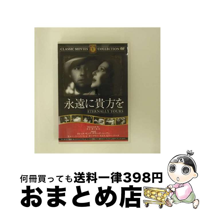 【中古】 永遠に貴方を / テイ・ガーネット / ファーストトレーディング [DVD]【宅配便出荷】