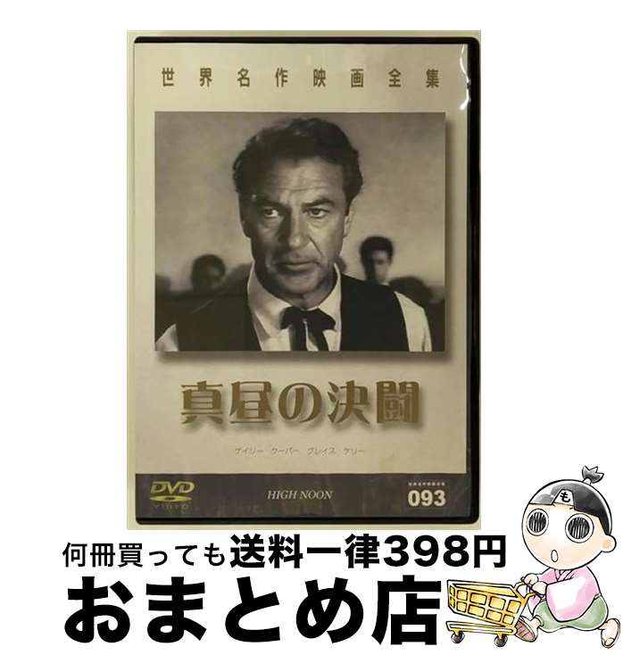 【中古】 世界名作映画全集93　真昼の決闘/DVD/DMIP-6626 / 株式会社GPミュージアムソフト [DVD]【宅配便出荷】
