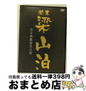 EANコード：4988013936805■通常24時間以内に出荷可能です。※繁忙期やセール等、ご注文数が多い日につきましては　発送まで72時間かかる場合があります。あらかじめご了承ください。■宅配便(送料398円)にて出荷致します。合計3980円以上は送料無料。■ただいま、オリジナルカレンダーをプレゼントしております。■送料無料の「もったいない本舗本店」もご利用ください。メール便送料無料です。■お急ぎの方は「もったいない本舗　お急ぎ便店」をご利用ください。最短翌日配送、手数料298円から■「非常に良い」コンディションの商品につきましては、新品ケースに交換済みです。■中古品ではございますが、良好なコンディションです。決済はクレジットカード等、各種決済方法がご利用可能です。■万が一品質に不備が有った場合は、返金対応。■クリーニング済み。■商品状態の表記につきまして・非常に良い：　　非常に良い状態です。再生には問題がありません。・良い：　　使用されてはいますが、再生に問題はありません。・可：　　再生には問題ありませんが、ケース、ジャケット、　　歌詞カードなどに痛みがあります。出演：趣味製作年：2005年製作国名：日本カラー：カラー枚数：1枚組み限定盤：通常型番：PCBE-51606発売年月日：2005年07月20日