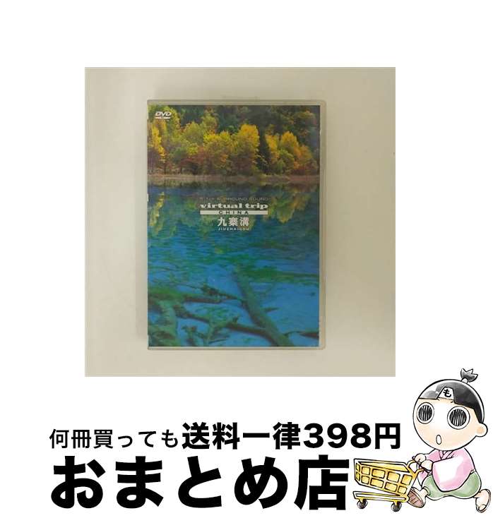 【中古】 virtual　trip　CHINA　九寨溝　JIU　ZHAI　GOU/DVD/PCBP-11679 / ポニーキャニオン [DVD]【宅配便出荷】