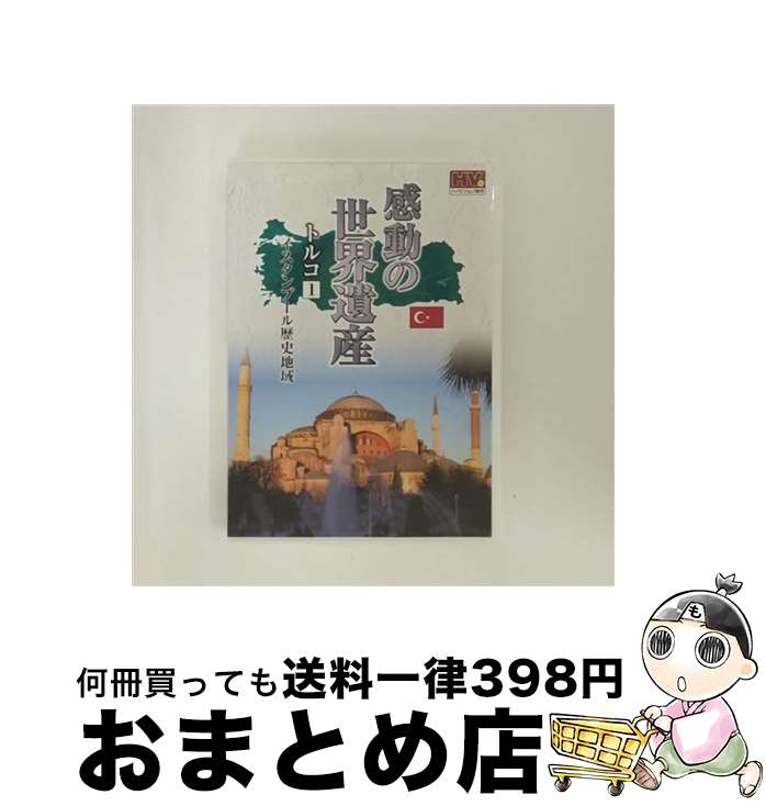 【中古】 感動の世界遺産 トルコ 1 / その他 / キープ株式会社 DVD 【宅配便出荷】