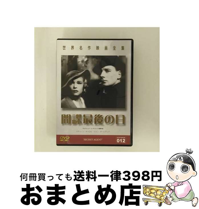 【中古】 間諜最後の日/DVD/DMIP-5872 / GPミュージアムソフト [DVD]【宅配便出荷】