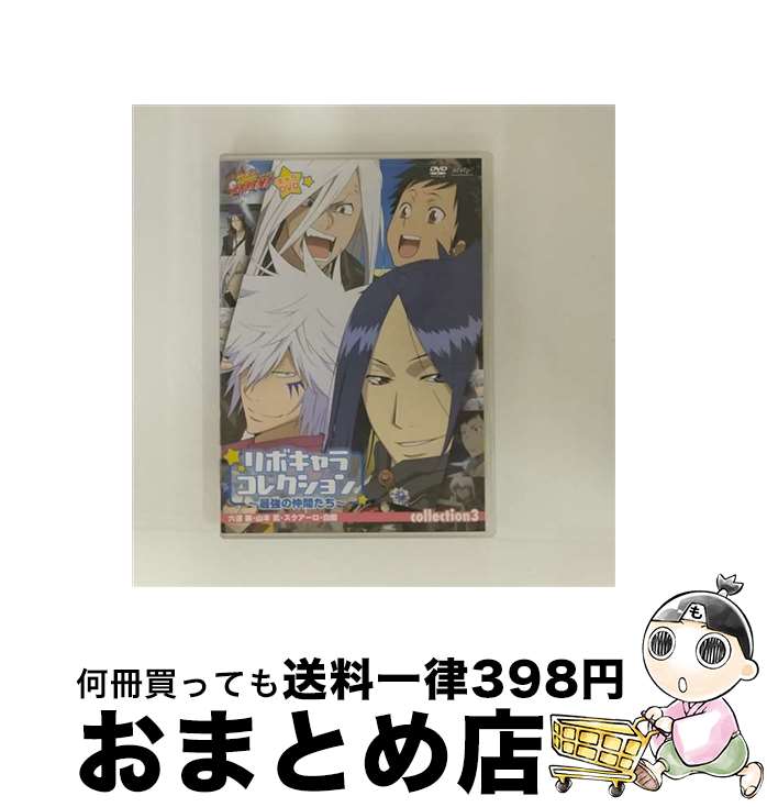 【中古】 家庭教師ヒットマンREBORN! リボキャラコレクション〜最強の仲間たち【collection3】/DVD/PCBX-51300 / マーベラスAQL...