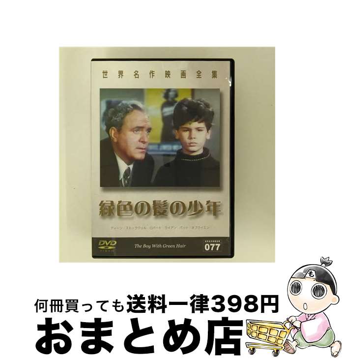 【中古】 世界名作映画全集77　緑色の髪の少年/DVD/DMIP-6456 / GPミュージアムソフト [DVD]【宅配便出..