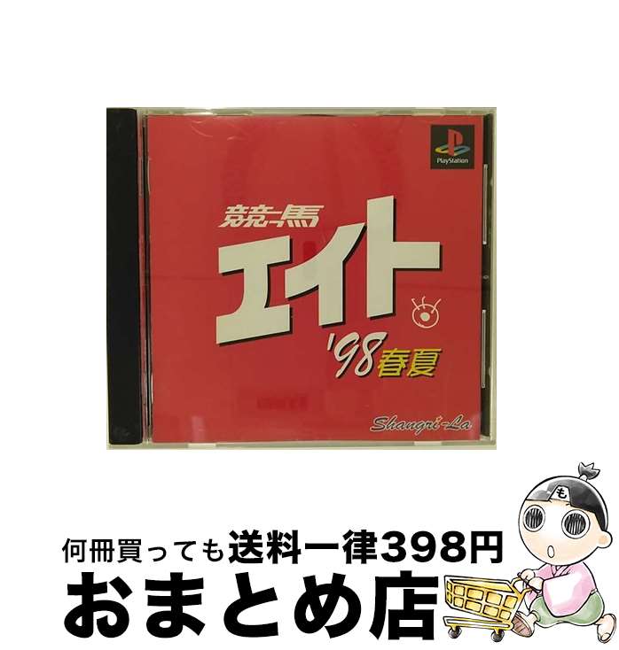 【中古】 競馬エイト ’98春夏 / シャングリ・ラ【宅配便出荷】