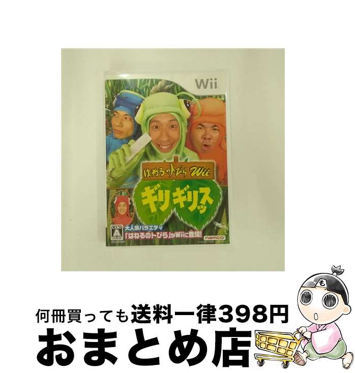 【中古】 はねるのトびらWii ギリギ