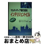 【中古】 マルチメディア時代を築くインテリジェントビル part　2 / NTTファシリティーズ建築マルチメディア / エイジアハウス [単行本]【宅配便出荷】