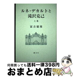 【中古】 ルネ・デカルトと滝沢克己 上巻 / 富吉建周 / 創言社 [単行本]【宅配便出荷】