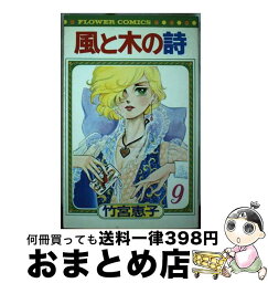 【中古】 風と木の詩 9 / 竹宮 恵子 / 小学館 [コミック]【宅配便出荷】