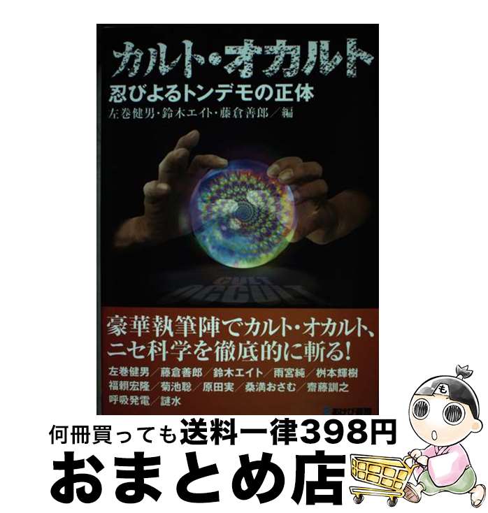 【中古】 カルト・オカルト　忍びよるトンデモの正体 / 左巻健男、鈴木エイト、藤倉善郎 / あけび書房 [単行本]【宅配便出荷】