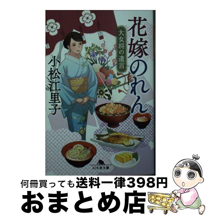 【中古】 花嫁のれん　大女将の遺