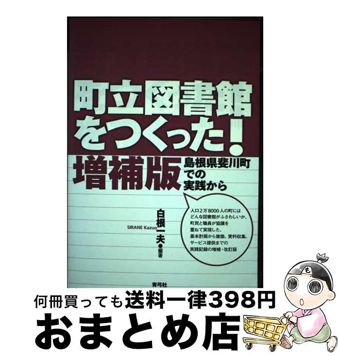 【中古】 町立図書館をつくった！ 島根県斐川町での実践から 増補版 / 白根 一夫 / 青弓社 [単行本]【宅配便出荷】