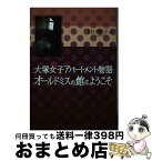 【中古】 大塚女子アパートメント物語オールドミスの館にようこそ / 川口 明子 / 教育史料出版会 [単行本]【宅配便出荷】