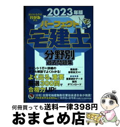 【中古】 パーフェクト宅建士分野別過去問題集 2023年版 / 住宅新報出版 / 住宅新報出版 [単行本]【宅配便出荷】