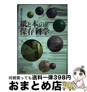 【中古】 紙と本の保存科学 / 園田 直子 / 岩田書院 [単行本]【宅配便出荷】