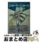 【中古】 ショート・ショート劇場 4 / 小説推理編集部 / 双葉社 [文庫]【宅配便出荷】