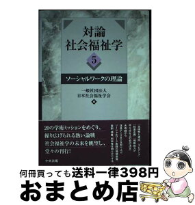 【中古】 対論社会福祉学 5 / 日本社会福祉学会 / 中央法規出版 [単行本]【宅配便出荷】