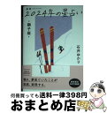 【中古】 星栞2024年の星占い獅子座 / 石井ゆかり / 幻冬舎コミックス [文庫]【宅配便出荷】