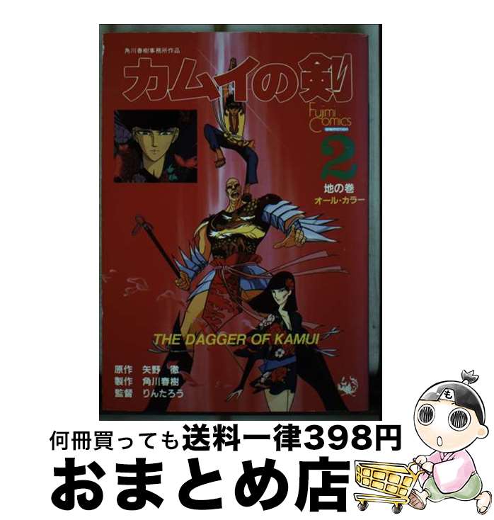 【中古】 カムイの剣 2 / KADOKAWA(富士見書房) / KADOKAWA(富士見書房) [単行本]【宅配便出荷】