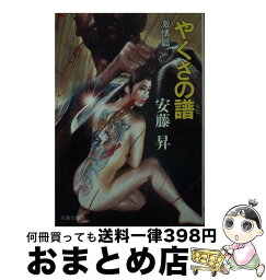 【中古】 やくざの譜（うた） 激情篇 / 安藤 昇 / 双葉社 [文庫]【宅配便出荷】