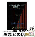 【中古】 民主的な公共圏としての図書館 新公共哲学の時代に司書職を位置づけ持続させる / ジョン E.ブッシュマン, 川崎 良孝 / 京都大学図書館情報学研究会 [単行本]【宅配便出荷】