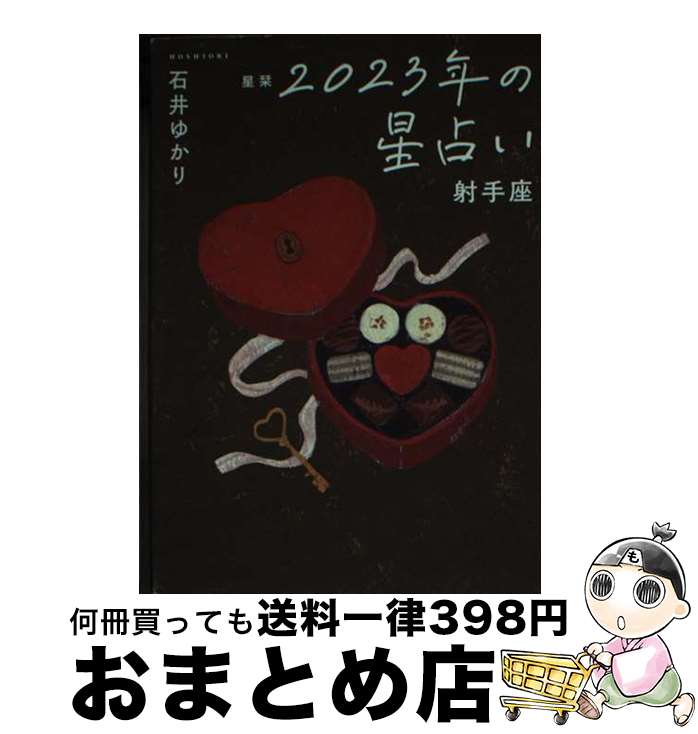 【中古】 星栞2023年の星占い射手座 / 石井ゆかり / 幻冬舎コミックス [文庫]【宅配便出荷】