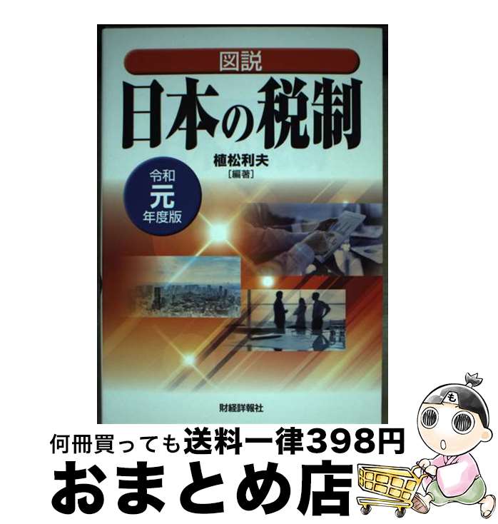 【中古】 図説日本の税制 令和元年度版 / 植松 利夫 / 財経詳報社 [単行本]【宅配便出荷】