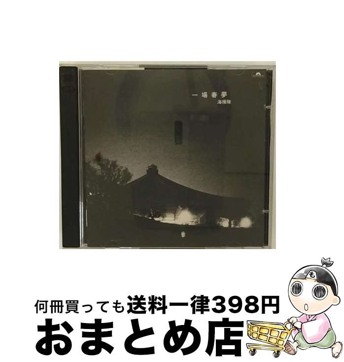 【中古】 一場春夢/CD/POCH-1356 / 海援隊 / ポリドール [CD]【宅配便出荷】