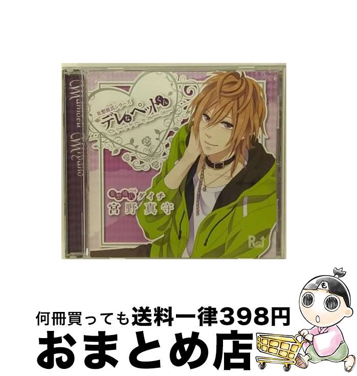 【中古】 デレなペットくん / その他 / 宮野真守 / 創作工房 [CD]【宅配便出荷】