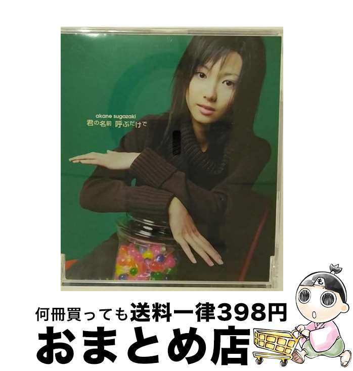 【中古】 君の名前　呼ぶだけで/CDシングル（12cm）/GZCA-7007 / 菅崎茜 / GIZA studio [CD]【宅配便出荷】