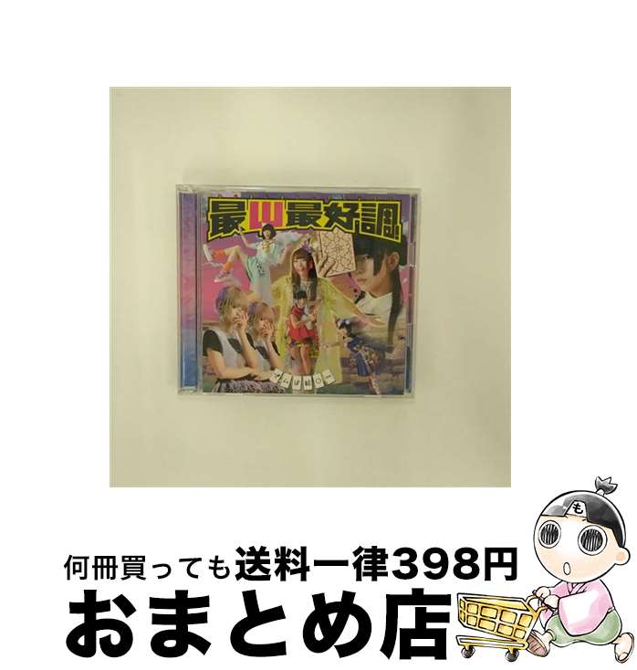 【中古】 最Ψ最好調！（初回限定盤A）/CDシングル（12