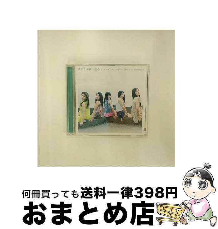 【中古】 運命／ワンダフル　スマイル（新井ひとみと松島湾子）（Type-B）/CDシングル（12cm）/AVCD-48717 / 東京女子流 / avex trax [CD]【宅配便出荷】