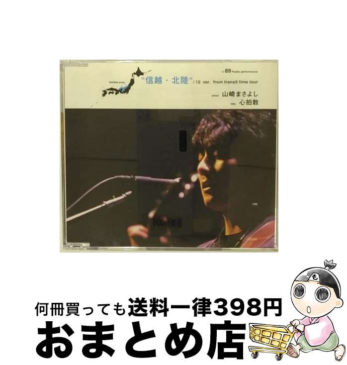 【中古】 心拍数　信越・北陸編/CDシングル（12cm）/UPCH-9030 / 山崎まさよし / ユニバーサルJ [CD]【宅配便出荷】