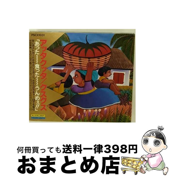 【中古】 アッタクッタ/CD/PSCX-1031 / KUSU KUSU / ポリスター [CD]【宅配便出荷】