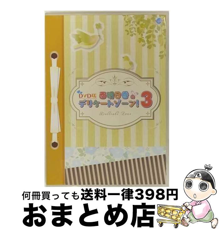 【中古】 DVD版 西明日香のデリケートゾーン！ 3 / 西明日香 / 株式会社シーサイド・コミュニケーションズ [DVD]【宅配便出荷】
